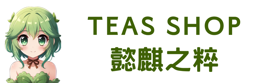 有好茶 茶葉格格 有好茶 茶葉格格